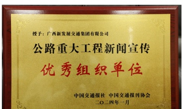 廣西新發展交通集團獲評2023年公路重大工程新聞宣傳優秀組織單位